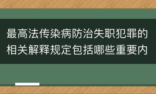 最高法传染病防治失职犯罪的相关解释规定包括哪些重要内容