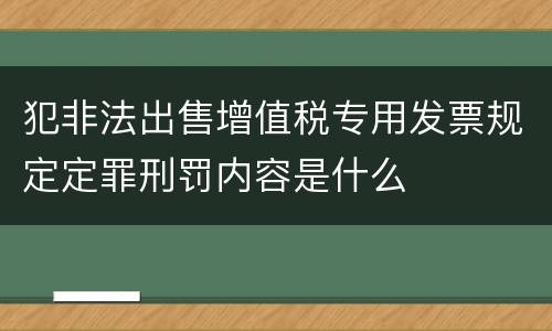 犯非法出售增值税专用发票规定定罪刑罚内容是什么
