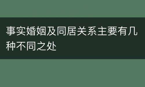 事实婚姻及同居关系主要有几种不同之处