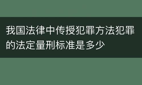 我国法律中传授犯罪方法犯罪的法定量刑标准是多少