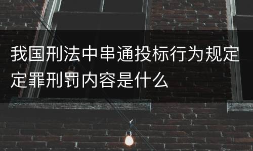 我国刑法中串通投标行为规定定罪刑罚内容是什么