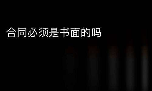 合同必须是书面的吗