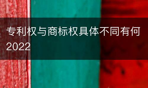 专利权与商标权具体不同有何2022