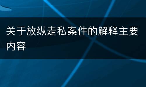 关于放纵走私案件的解释主要内容
