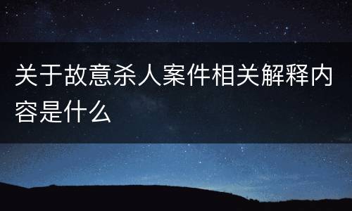 关于故意杀人案件相关解释内容是什么