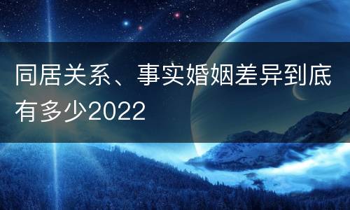 同居关系、事实婚姻差异到底有多少2022