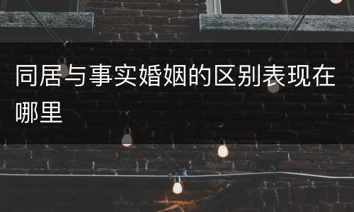 同居与事实婚姻的区别表现在哪里