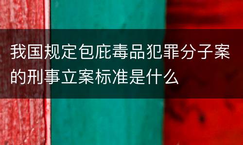 我国规定包庇毒品犯罪分子案的刑事立案标准是什么