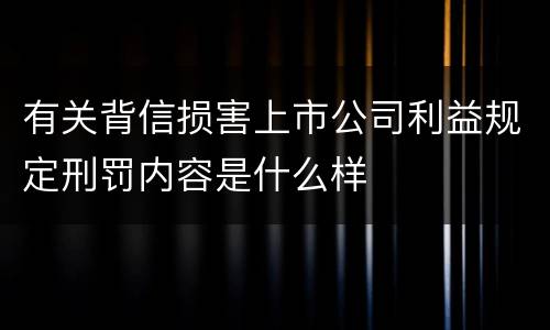 有关背信损害上市公司利益规定刑罚内容是什么样