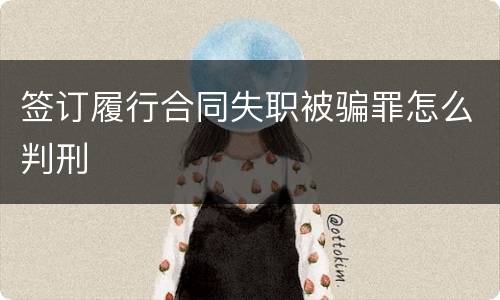 签订履行合同失职被骗罪怎么判刑