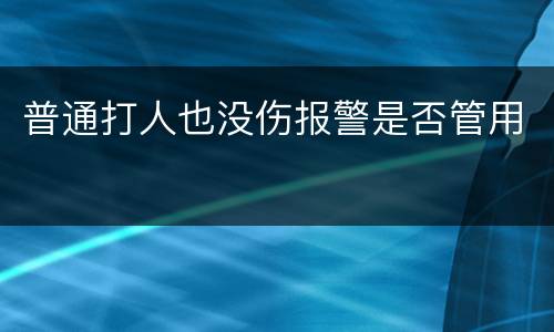 普通打人也没伤报警是否管用
