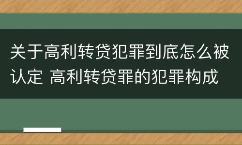 关于高利转贷犯罪到底怎么被认定 高利转贷罪的犯罪构成