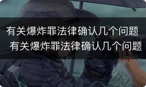 有关爆炸罪法律确认几个问题 有关爆炸罪法律确认几个问题的规定