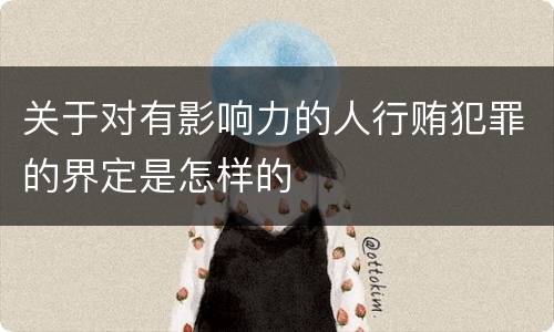 关于对有影响力的人行贿犯罪的界定是怎样的