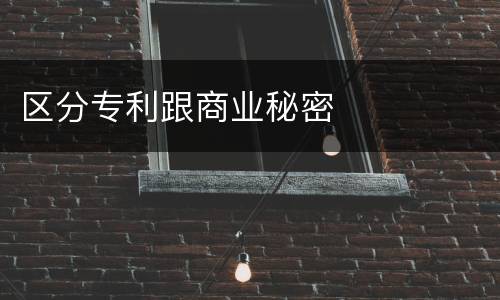 区分专利跟商业秘密