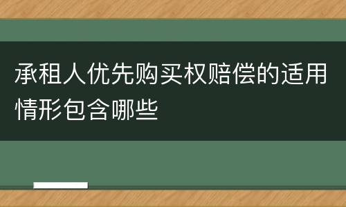 承租人优先购买权赔偿的适用情形包含哪些