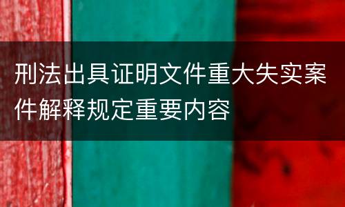 刑法出具证明文件重大失实案件解释规定重要内容