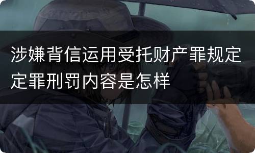 涉嫌背信运用受托财产罪规定定罪刑罚内容是怎样
