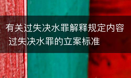 有关过失决水罪解释规定内容 过失决水罪的立案标准