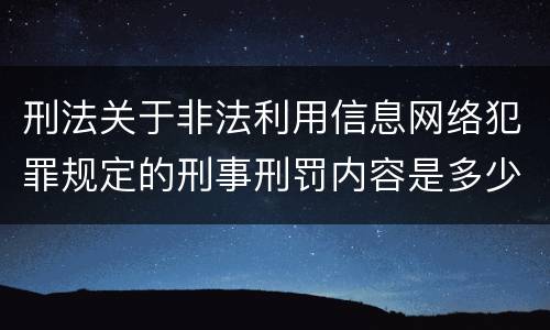 刑法关于非法利用信息网络犯罪规定的刑事刑罚内容是多少