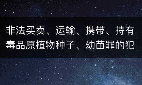非法买卖、运输、携带、持有毒品原植物种子、幼苗罪的犯罪构成