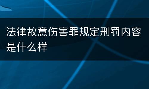 法律故意伤害罪规定刑罚内容是什么样