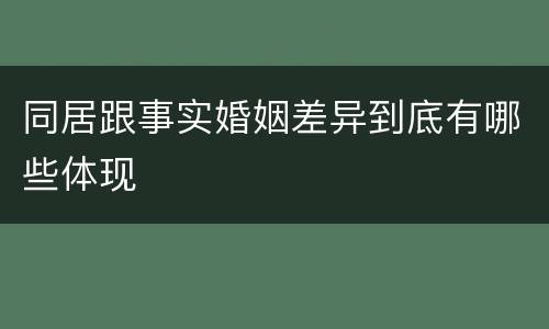 同居跟事实婚姻差异到底有哪些体现