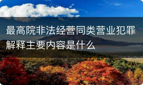 最高院非法经营同类营业犯罪解释主要内容是什么