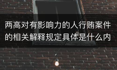 两高对有影响力的人行贿案件的相关解释规定具体是什么内容