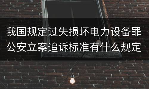 我国规定过失损坏电力设备罪公安立案追诉标准有什么规定