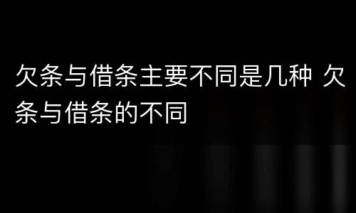 欠条与借条主要不同是几种 欠条与借条的不同