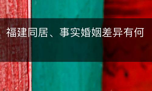 福建同居、事实婚姻差异有何