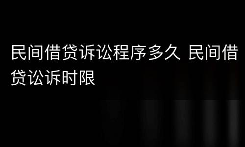 民间借贷诉讼程序多久 民间借贷讼诉时限