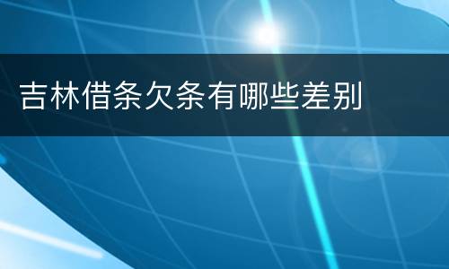 吉林借条欠条有哪些差别
