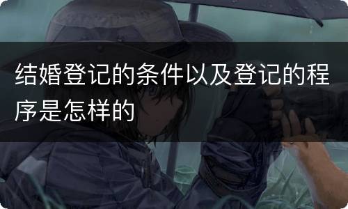 结婚登记的条件以及登记的程序是怎样的