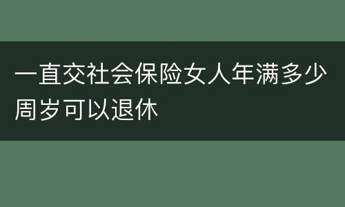一直交社会保险女人年满多少周岁可以退休