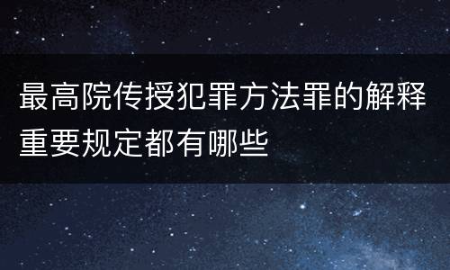 最高院传授犯罪方法罪的解释重要规定都有哪些