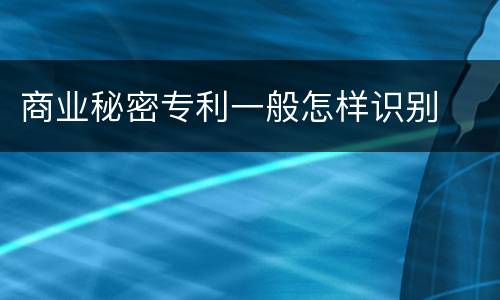 商业秘密专利一般怎样识别