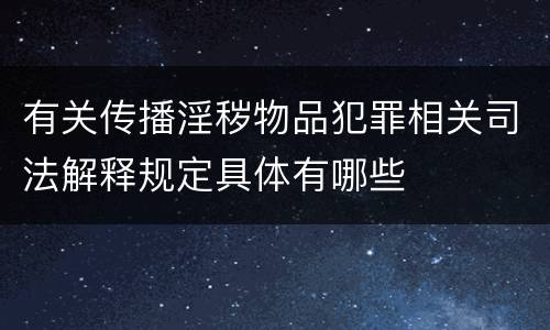 有关传播淫秽物品犯罪相关司法解释规定具体有哪些