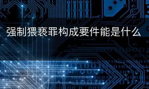 强制猥亵罪构成要件能是什么