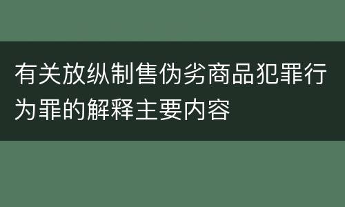 有关放纵制售伪劣商品犯罪行为罪的解释主要内容