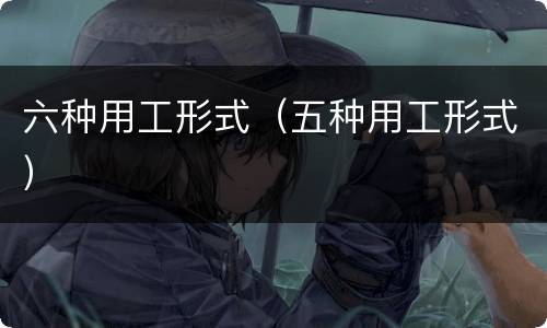 六种用工形式（五种用工形式）