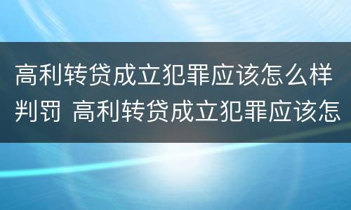 高利转贷成立犯罪应该怎么样判罚 高利转贷成立犯罪应该怎么样判罚呢