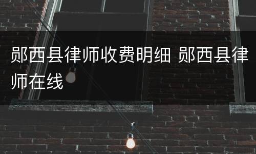 郧西县律师收费明细 郧西县律师在线