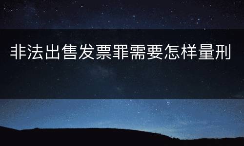 非法出售发票罪需要怎样量刑