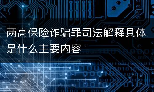 两高保险诈骗罪司法解释具体是什么主要内容