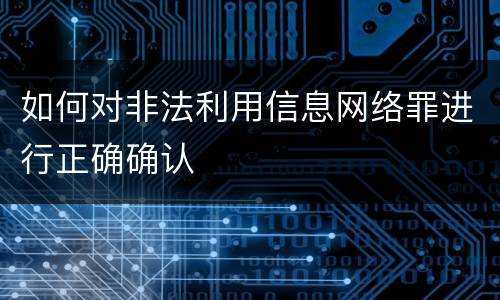 如何对非法利用信息网络罪进行正确确认