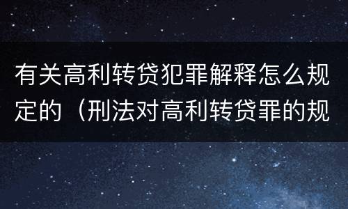 有关高利转贷犯罪解释怎么规定的（刑法对高利转贷罪的规定）