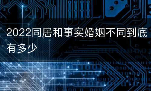 2022同居和事实婚姻不同到底有多少