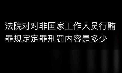 法院对对非国家工作人员行贿罪规定定罪刑罚内容是多少